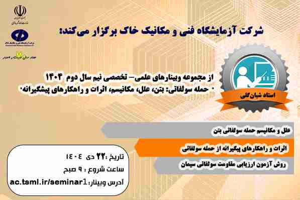 برگزاری وبینار علمی- تخصصی "  حمله سولفاتی بتن: علل، مکانیسم، اثرات و راهکارهای پیشگیرانه" در شرکت آزمایشگاه فنی و مکانیک خاک